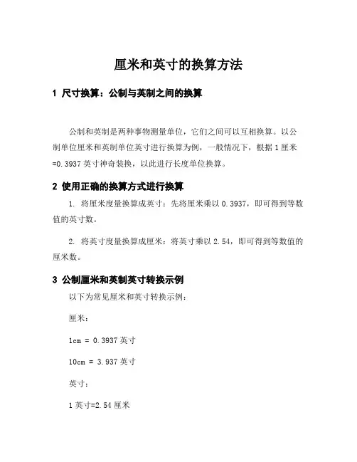 厘米和英寸的换算方法