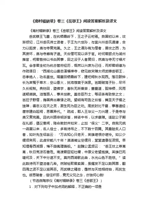 《南村辍耕录》卷三《岳鄂王》阅读答案解析及译文
