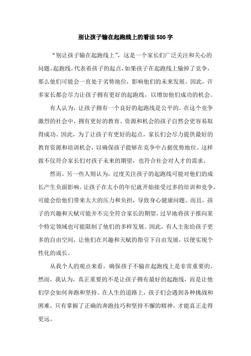 别让孩子输在起跑线上的看法500字