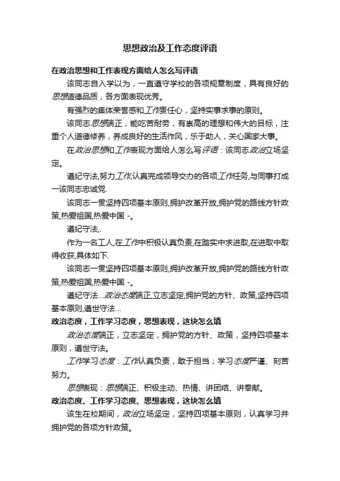 思想政治及工作态度评语