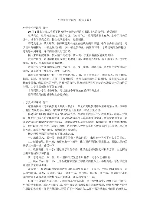 小学美术评课稿(精选5篇)