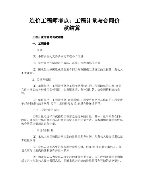 造价工程师考点：工程计量与合同价款结算