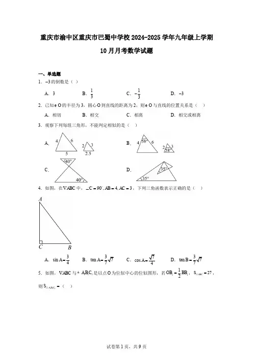 重庆市渝中区重庆市巴蜀中学校2024-2025学年九年级上学期10月月考数学试题
