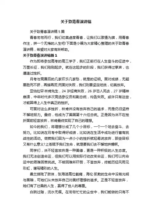 关于致青春演讲稿5篇