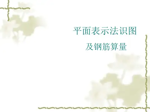 平面表示法识图及钢筋算量知识点介绍