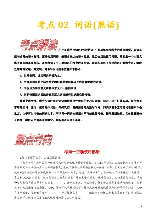 考点02 正确使用词语(包括熟语)-备战2021年高考语文一轮复习考点一遍过