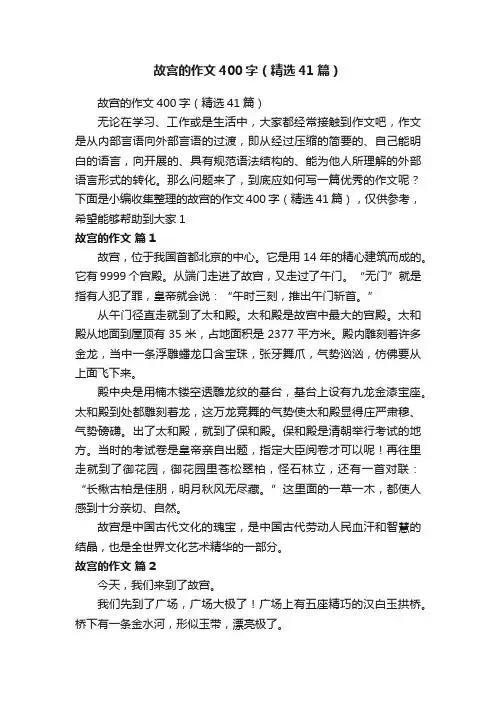 故宫的作文400字（精选41篇）