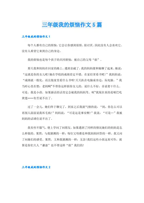 三年级我的烦恼作文5篇