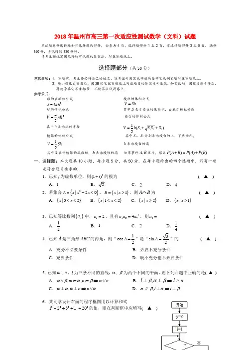 最新-浙江省温州市2018年高三数学第一次适应性测试试