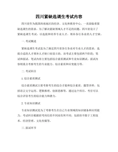 四川紧缺选调生考试内容