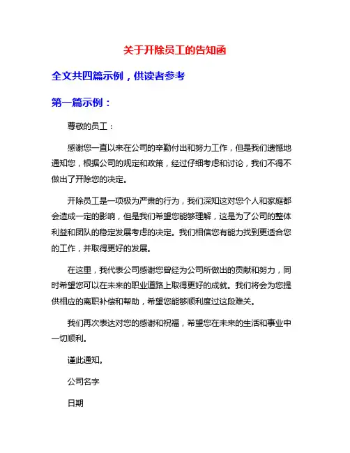 关于开除员工的告知函