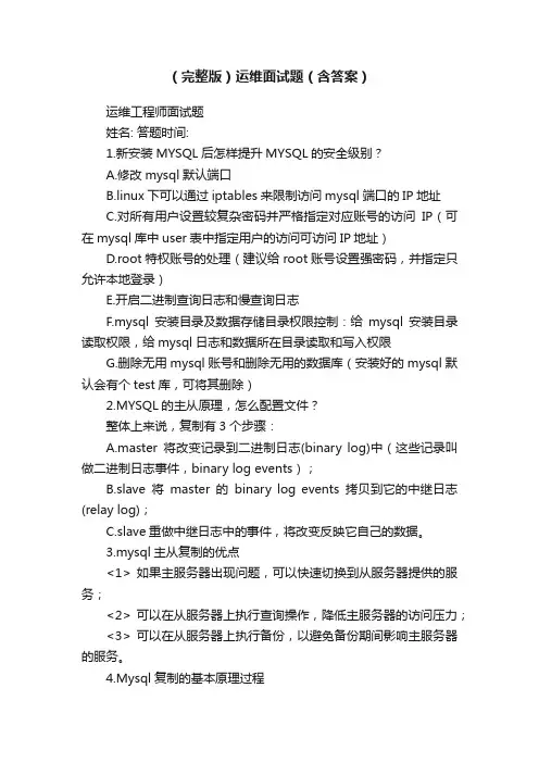 （完整版）运维面试题（含答案）