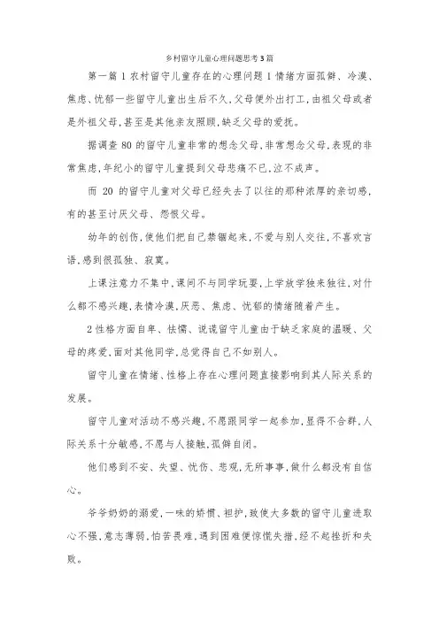 乡村留守儿童心理问题思考3篇