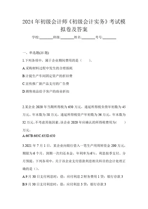 2024年初级会计师《初级会计实务》考试模拟卷及答案