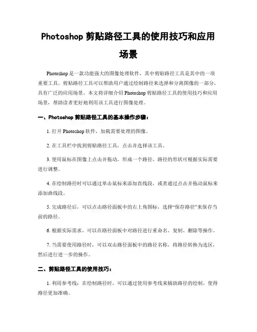 Photoshop剪贴路径工具的使用技巧和应用场景