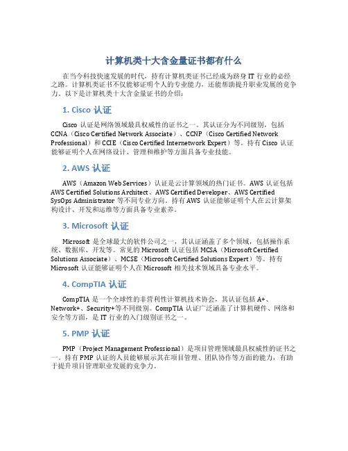 计算机类十大含金量证书都有什么