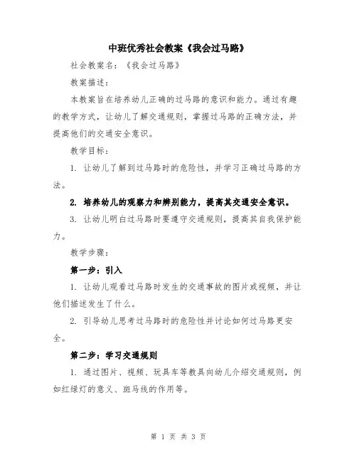 中班优秀社会教案《我会过马路》