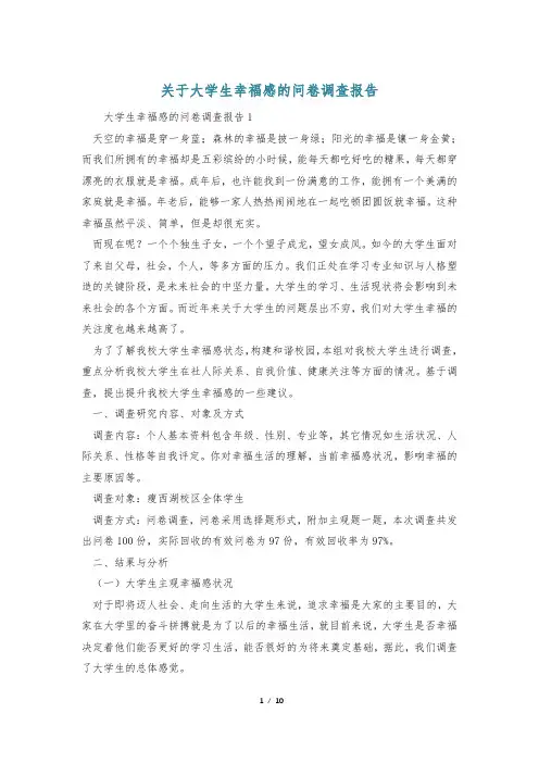 关于大学生幸福感的问卷调查报告