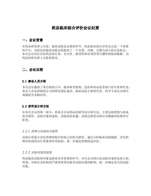 药品临床综合评价会议纪要