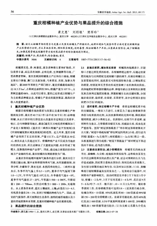 重庆柑橘种植产业优势与果品提升的综合措施