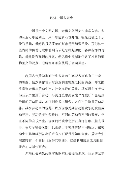 浅谈中国音乐史