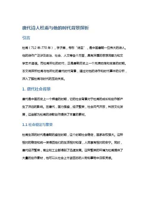 唐代诗人杜甫与他的时代背景探析