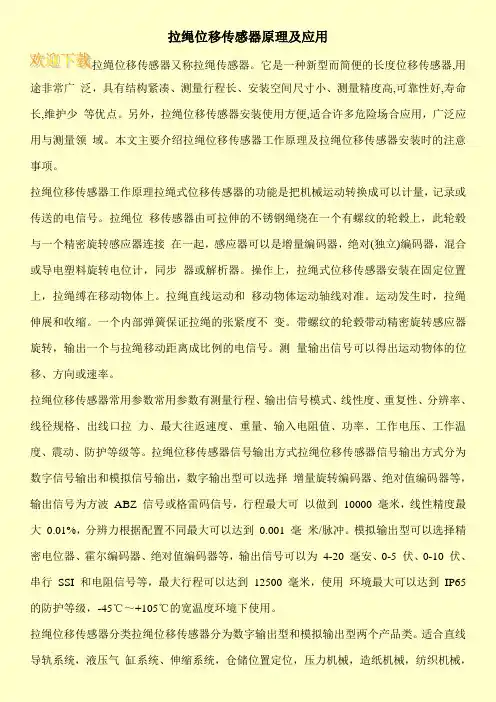 拉绳位移传感器原理及应用