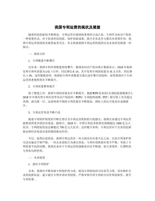 我国专利运营的现状及展望