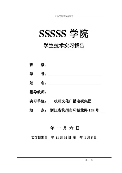 杭州文化广播电视集团的实习报告