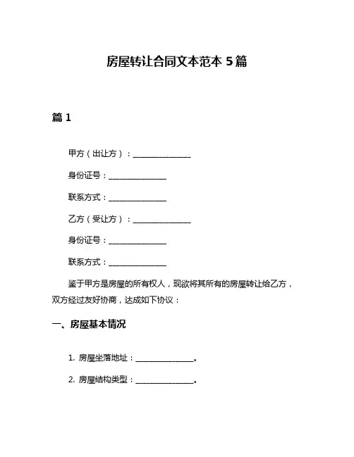 房屋转让合同文本范本5篇