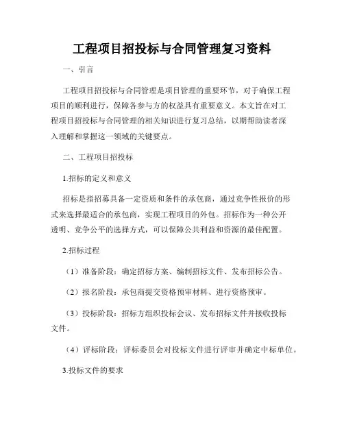 工程项目招投标与合同管理复习资料