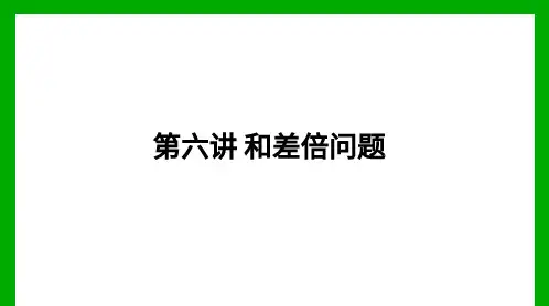 五年级-和差倍问题-大班课课件