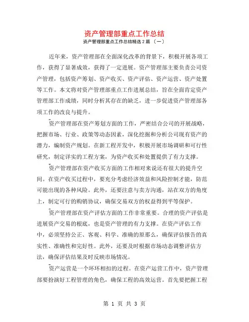 资产管理部重点工作总结2篇