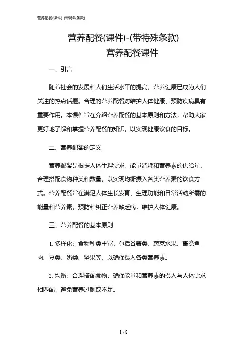 2024年营养配餐(课件)-(带特殊条款)
