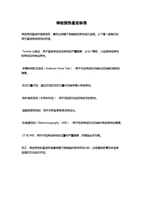 神经损伤鉴定标准