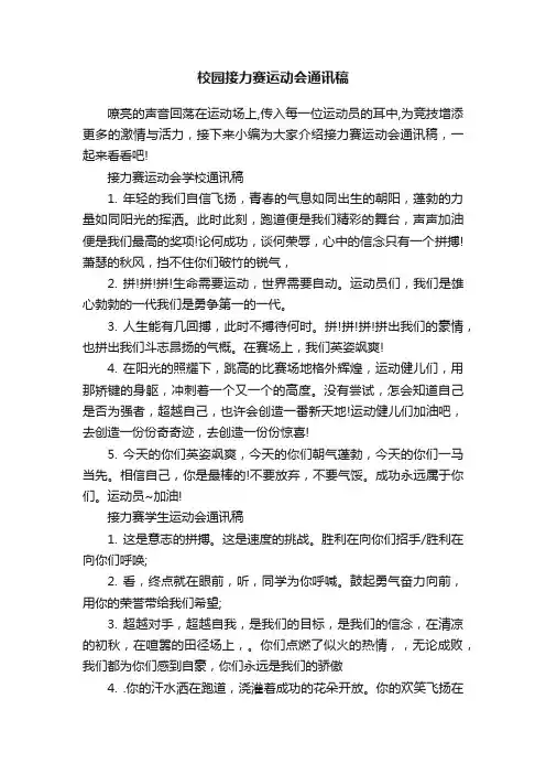 校园接力赛运动会通讯稿