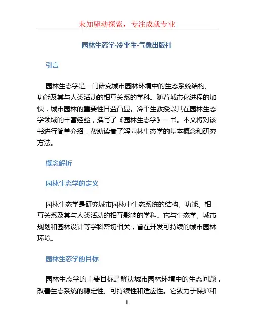 园林生态学-冷平生-气象出版社