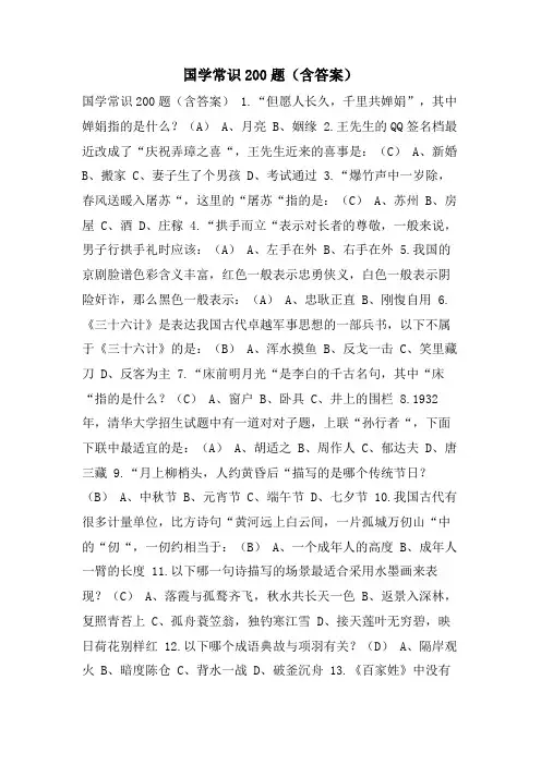 国学常识200题(含答案)