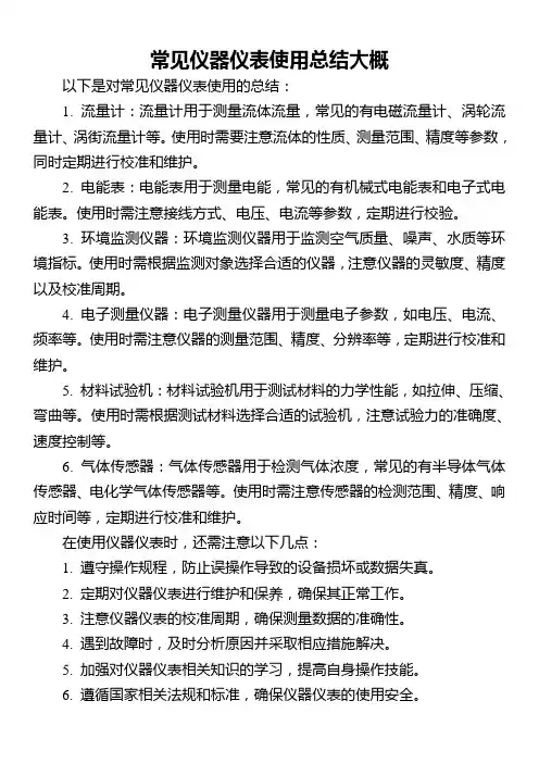 常见仪器仪表使用总结大概
