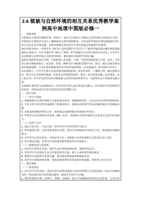 2.6植被与自然环境的相互关系优秀教学案例高中地理中图版必修一