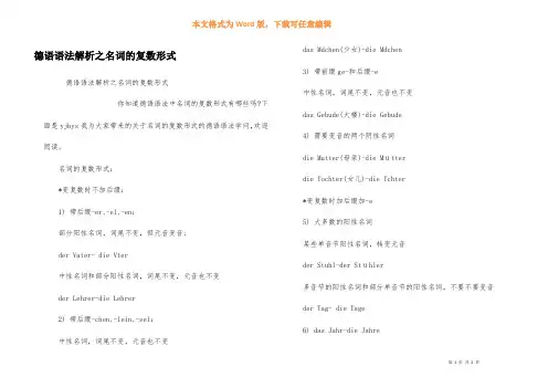 德语语法解析之名词的复数形式