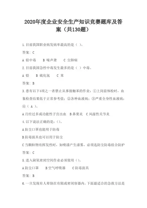 2020年度企业安全生产知识竞赛题库及答案(共130题)