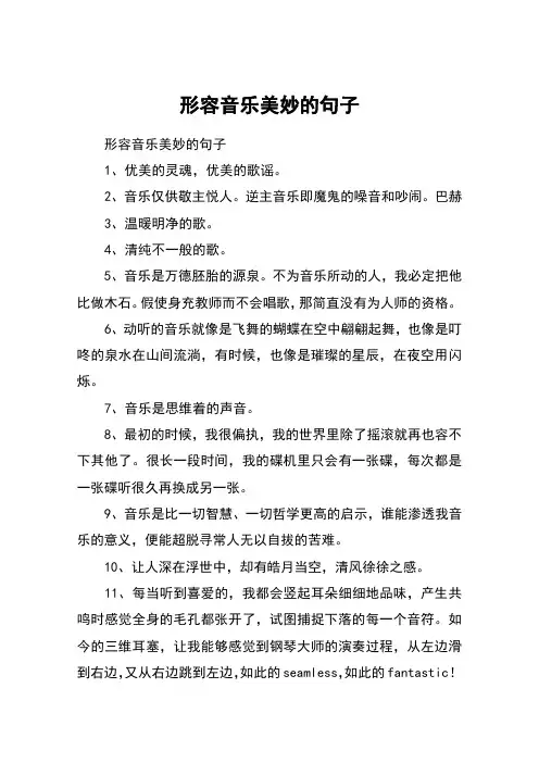 形容音乐美妙的句子