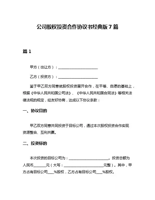 公司股权投资合作协议书经典版7篇