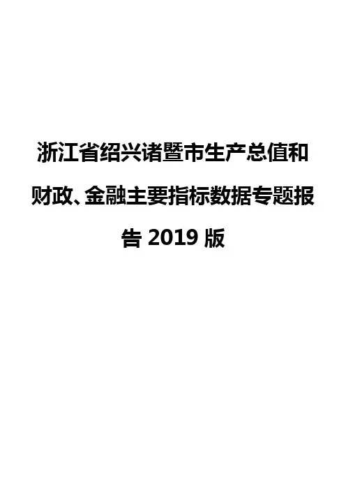 浙江省绍兴诸暨市生产总值和财政、金融主要指标数据专题报告2019版