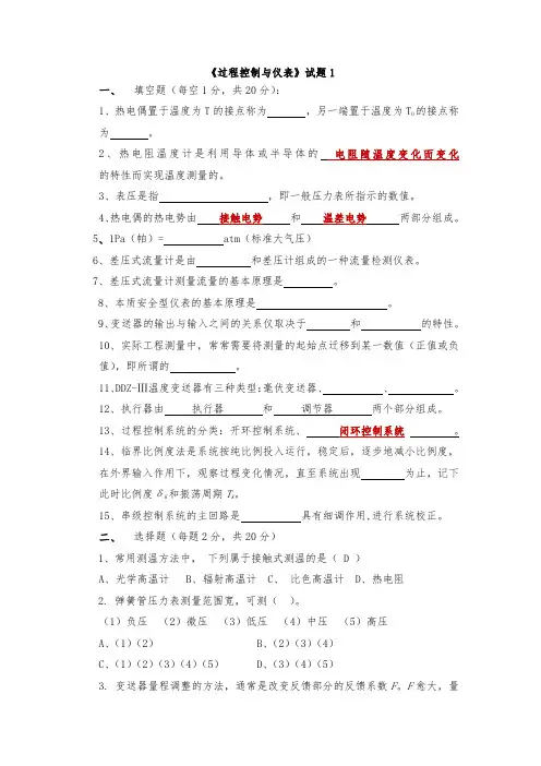 过程控制与仪表练习题分析