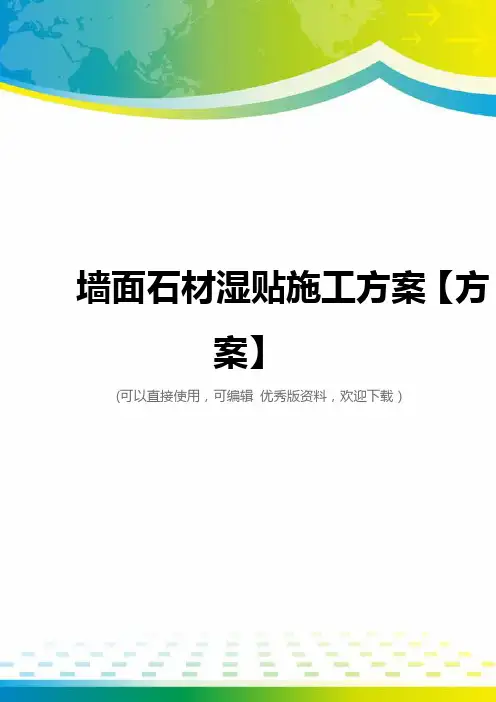 墙面石材湿贴施工方案【方案】