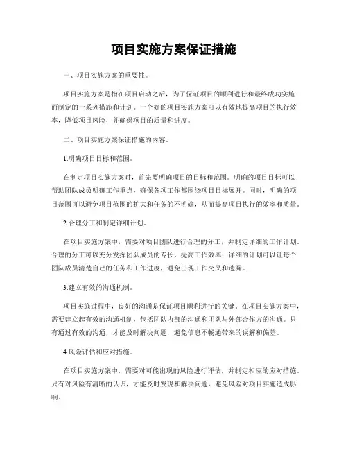 项目实施方案保证措施