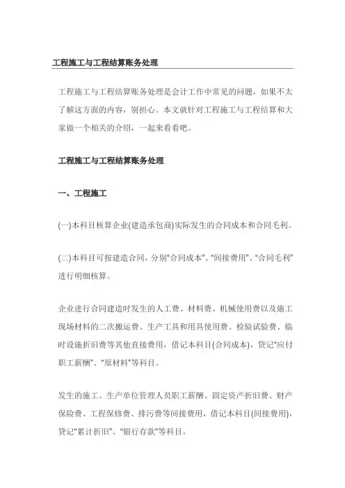 工程施工与工程结算账务处理