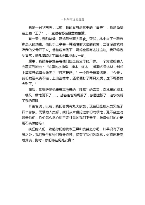 小学生环保作文：一只华南虎的遭遇